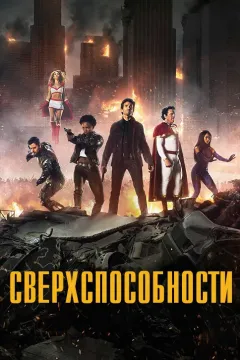 Сверхспособности