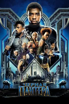 Чёрная Пантера